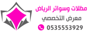 مظلات الرياض مظلات وسواتر الرياض